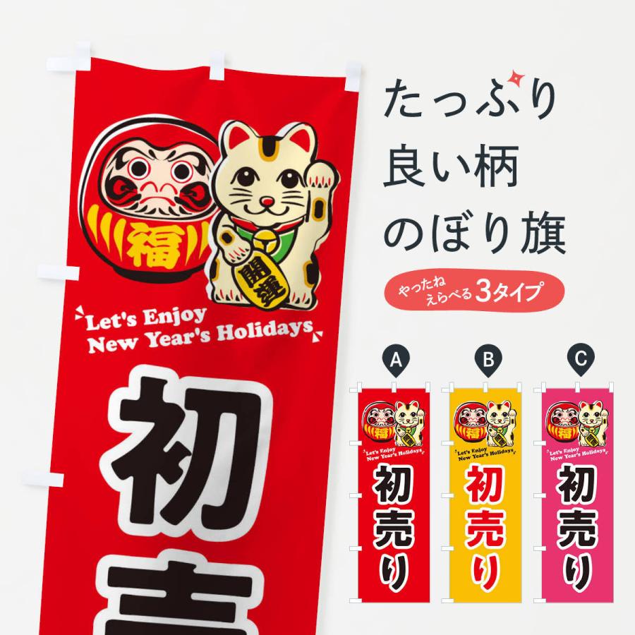 のぼり旗 初売り・だるま・招き猫・イラスト | 