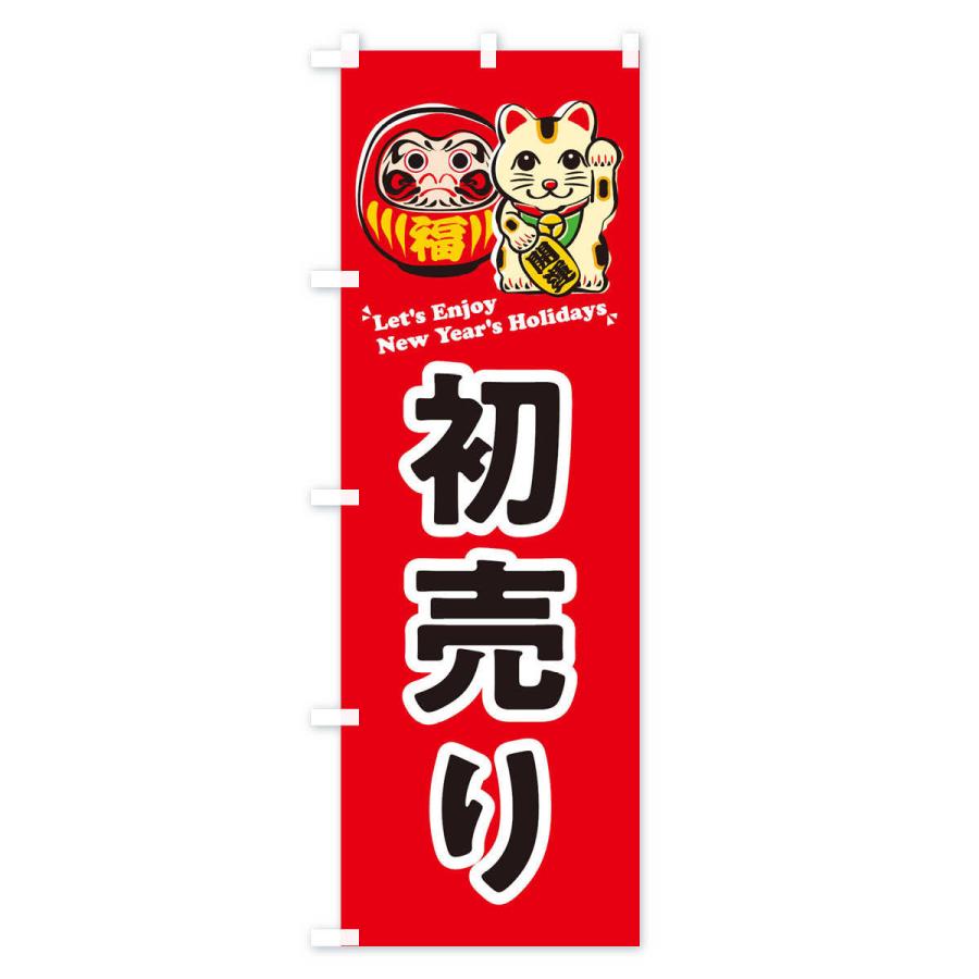 のぼり旗 初売り・だるま・招き猫・イラスト |  | 01