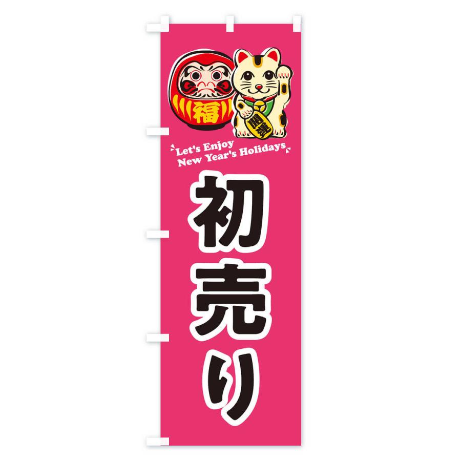 のぼり旗 初売り・だるま・招き猫・イラスト |  | 03