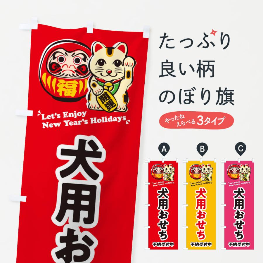 のぼり旗 犬用おせち 予約受付中 だるま 招き猫 イラスト 3wpp のぼり旗 グッズプロ 通販 Yahoo ショッピング