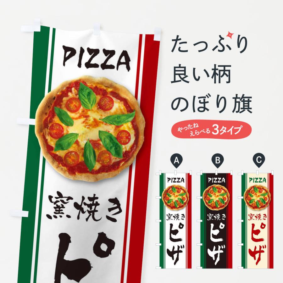 のぼり旗 窯焼きピザ 3wpu のぼり旗 グッズプロ 通販 Yahoo ショッピング