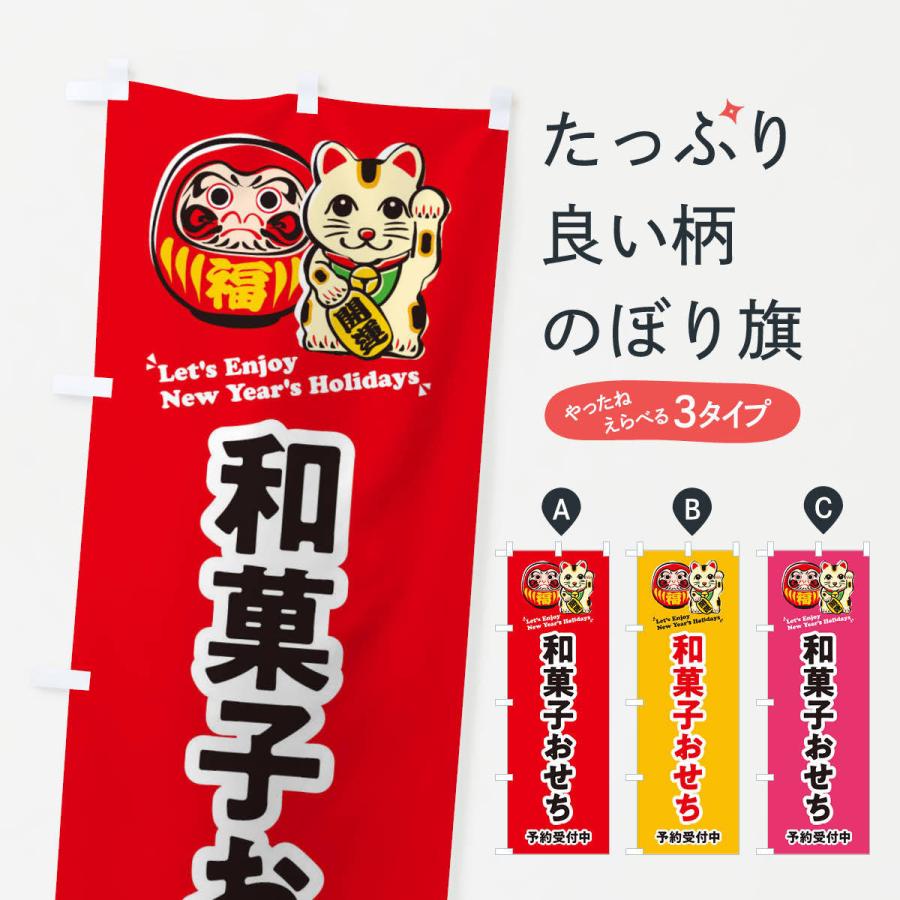 のぼり旗 和菓子おせち 予約受付中 だるま 招き猫 イラスト 3wpx のぼり旗 グッズプロ 通販 Yahoo ショッピング