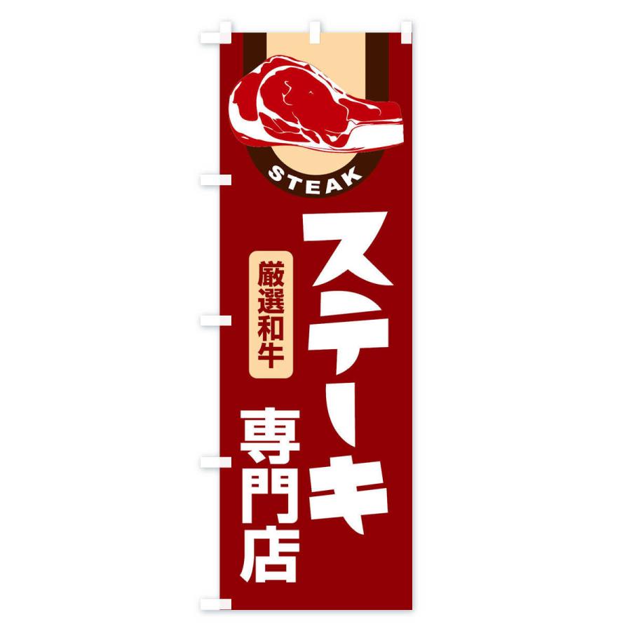 のぼり旗 ステーキ専門店・牛肉・ビーフ｜goods-pro｜03