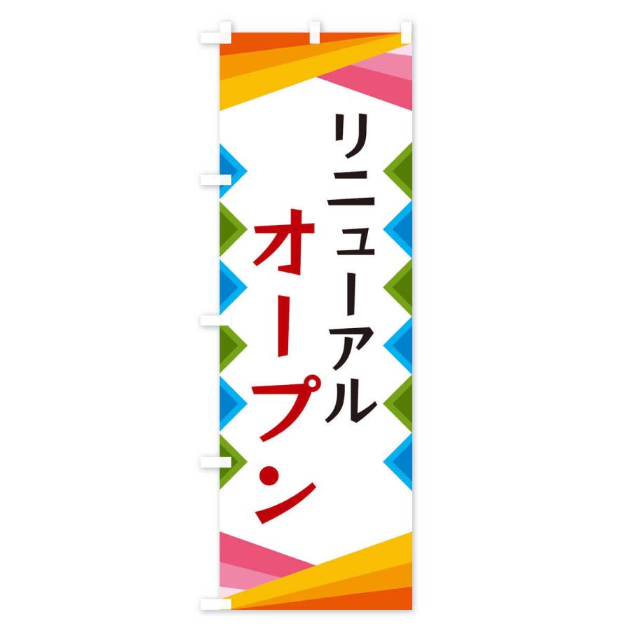 のぼり旗 リニューアルオープン｜goods-pro｜02