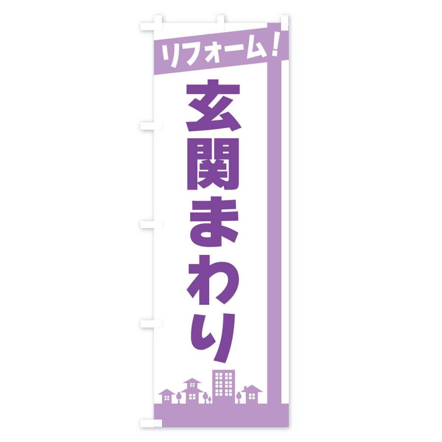 のぼり旗 リフォーム・玄関まわり｜goods-pro｜04