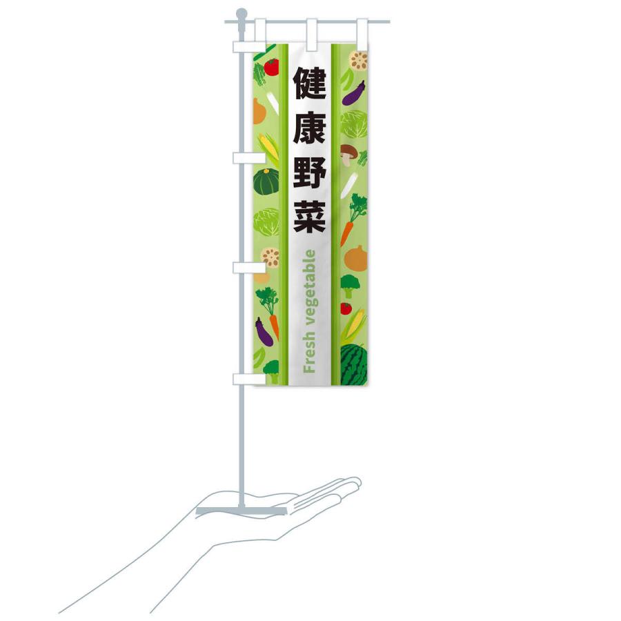 のぼり旗 健康野菜｜goods-pro｜17