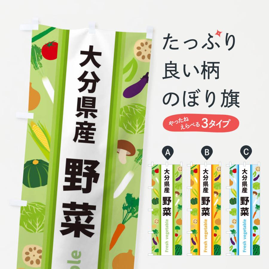 のぼり旗 大分県産野菜｜goods-pro
