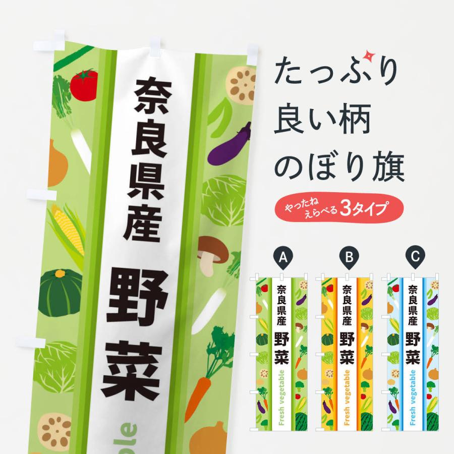 のぼり旗 奈良県産野菜｜goods-pro