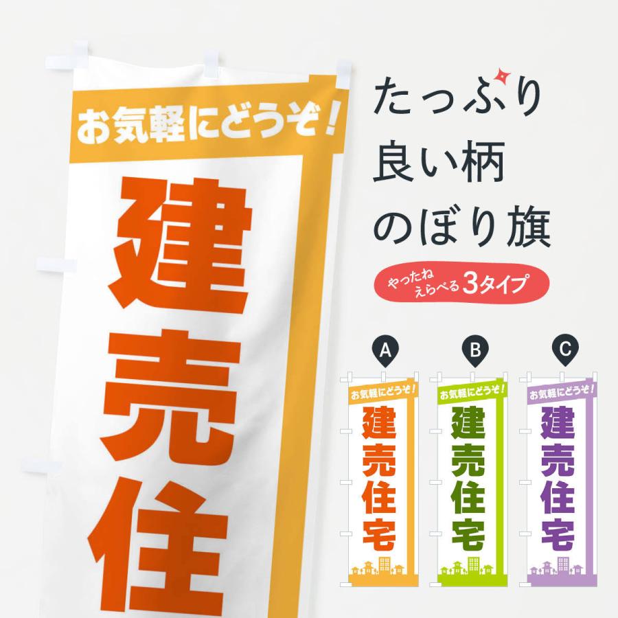 のぼり旗 建売住宅 : のぼり旗 グッズプロ - 通販 - Yahoo!ショッピング