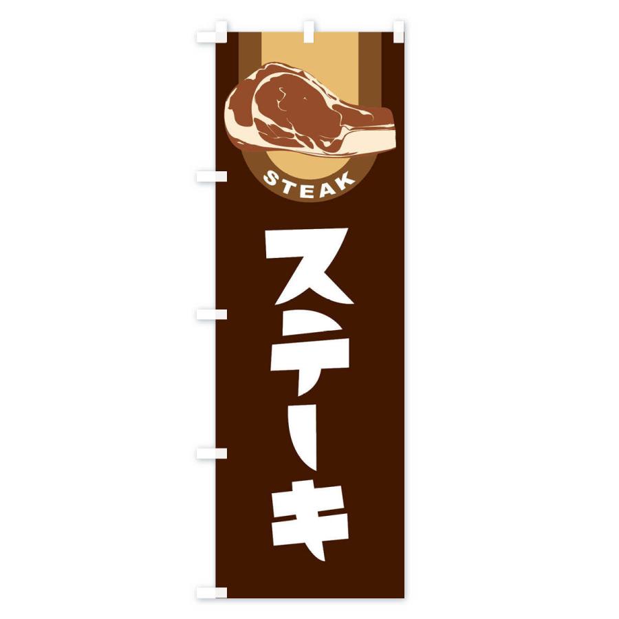 のぼり旗 ステーキ・牛肉・ビーフ｜goods-pro｜02