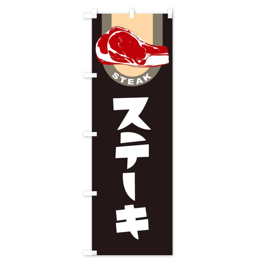 のぼり旗 ステーキ・牛肉・ビーフ｜goods-pro｜04