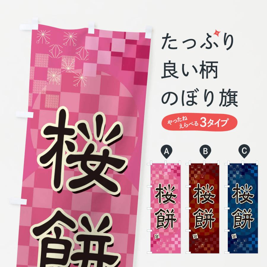 もっち〜　のぼり旗オーダー のぼり旗 桜餅 : のぼり旗 グッズプロ - 通販 - Yahoo!ショッピング