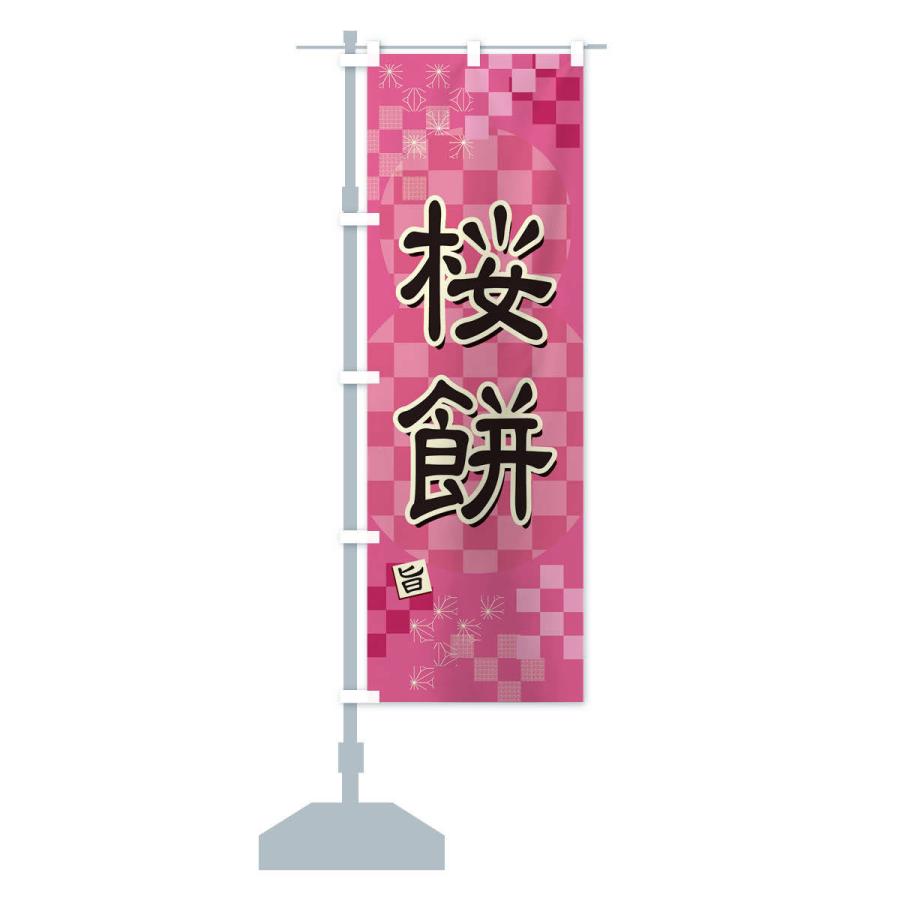 のぼり旗 桜餅 : のぼり旗 グッズプロ - 通販 - Yahoo!ショッピング
