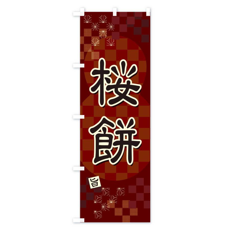 のぼり旗 桜餅｜goods-pro｜03