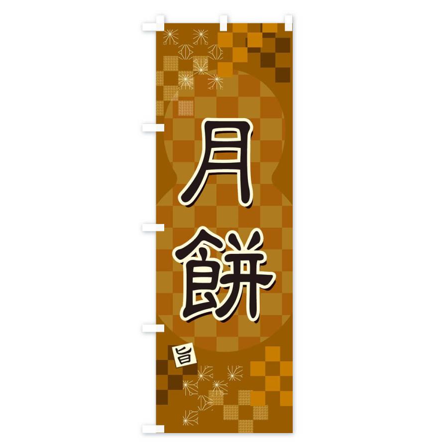 のぼり旗 月餅｜goods-pro｜02