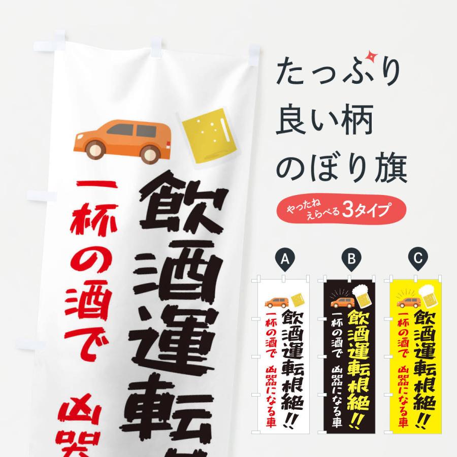 のぼり旗 飲酒運転根絶・交通安全 : のぼり旗 グッズプロ - 通販