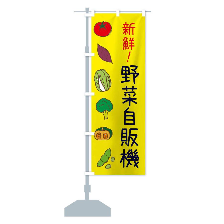 のぼり旗 野菜自販機 : のぼり旗 グッズプロ - 通販 - Yahoo!ショッピング