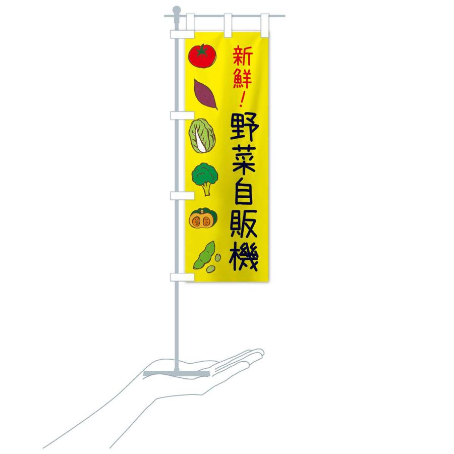 のぼり旗 野菜自販機 : のぼり旗 グッズプロ - 通販 - Yahoo!ショッピング