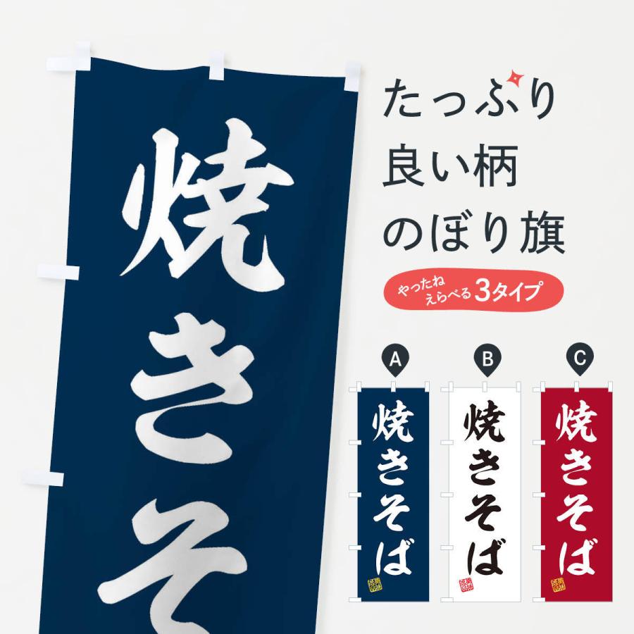 のぼり旗 焼きそば｜goods-pro