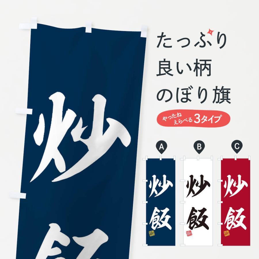 のぼり旗 炒飯 | 