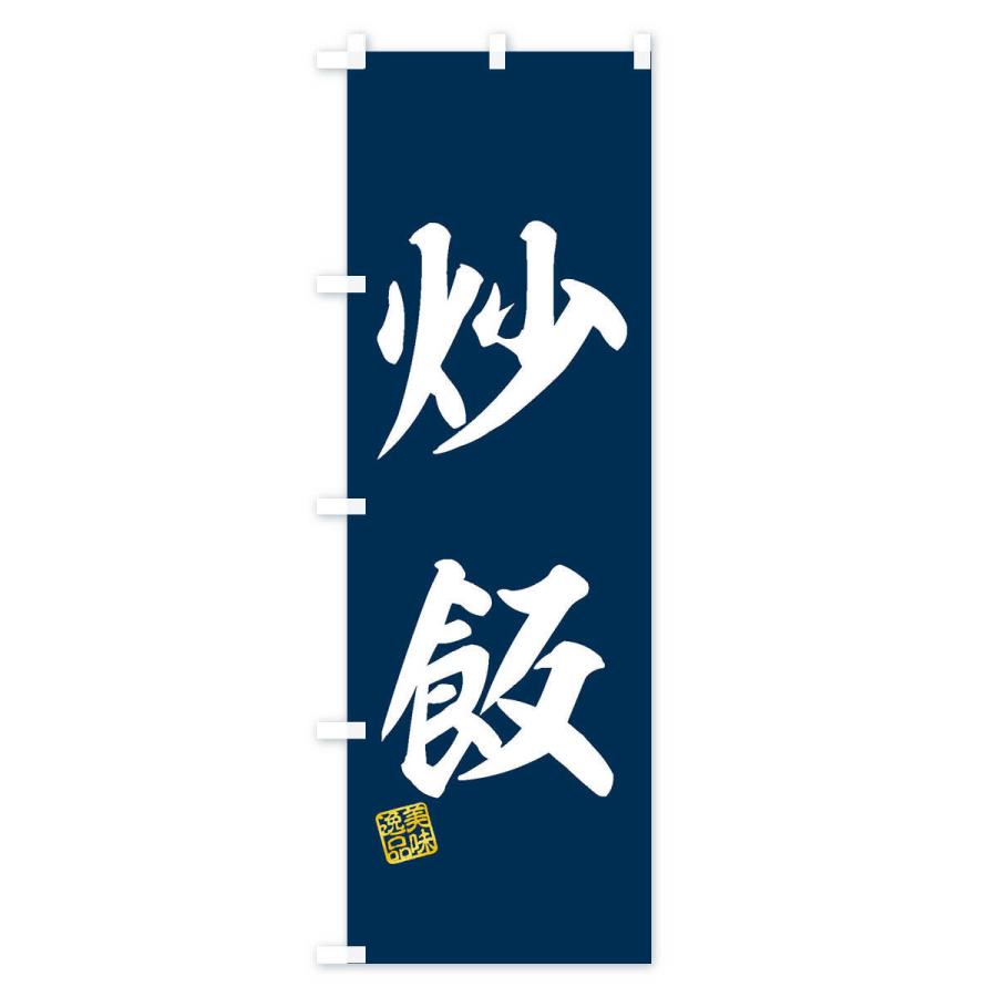 のぼり旗 炒飯 |  | 01