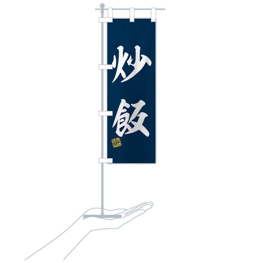 のぼり旗 炒飯 |  | 16