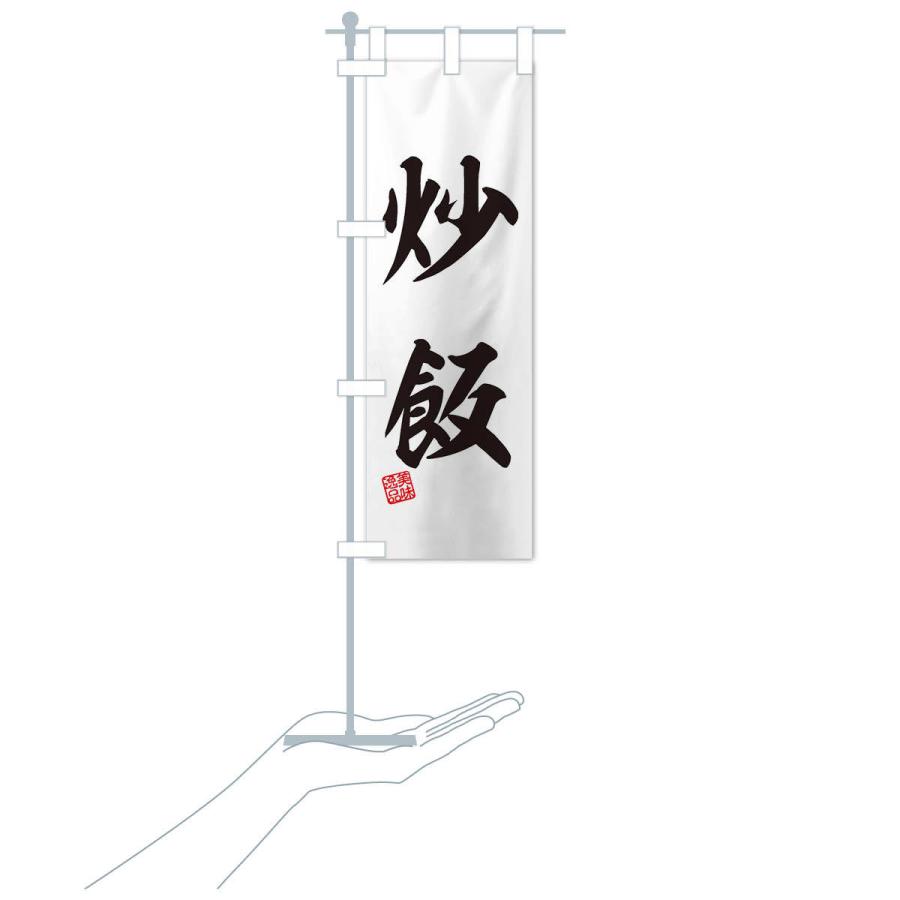 のぼり旗 炒飯 |  | 17