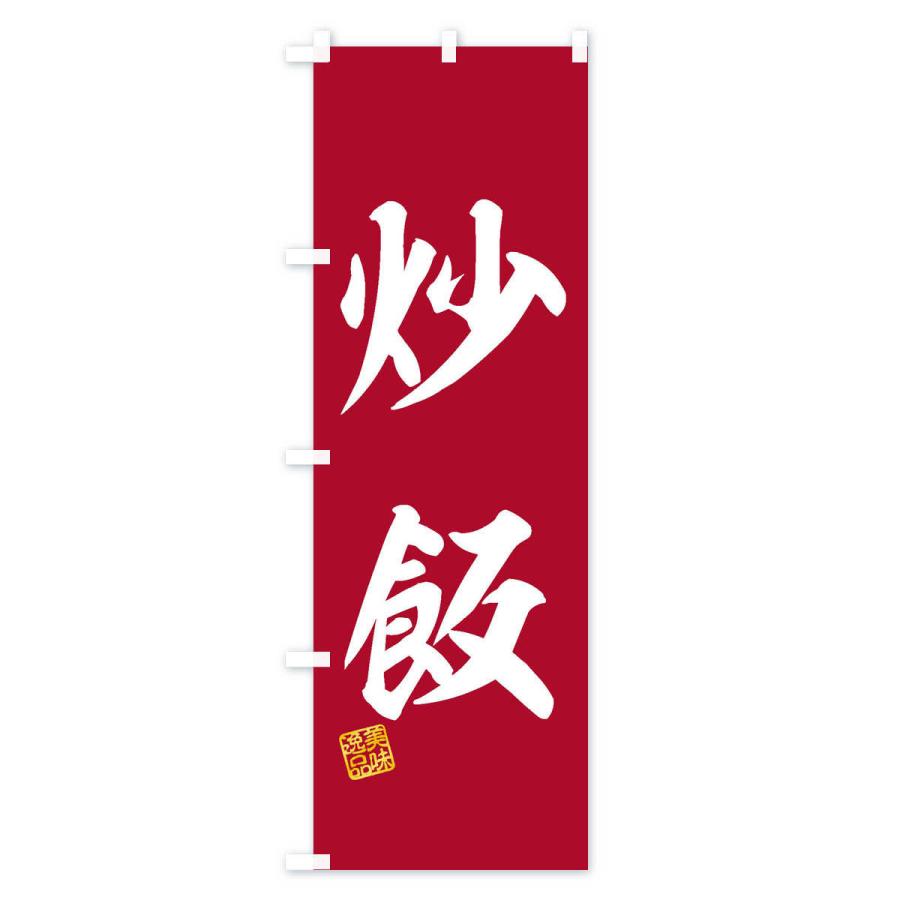 のぼり旗 炒飯 |  | 03