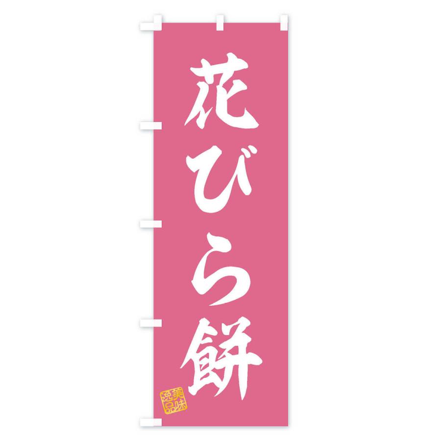 のぼり旗 花びら餅・和菓子｜goods-pro｜03