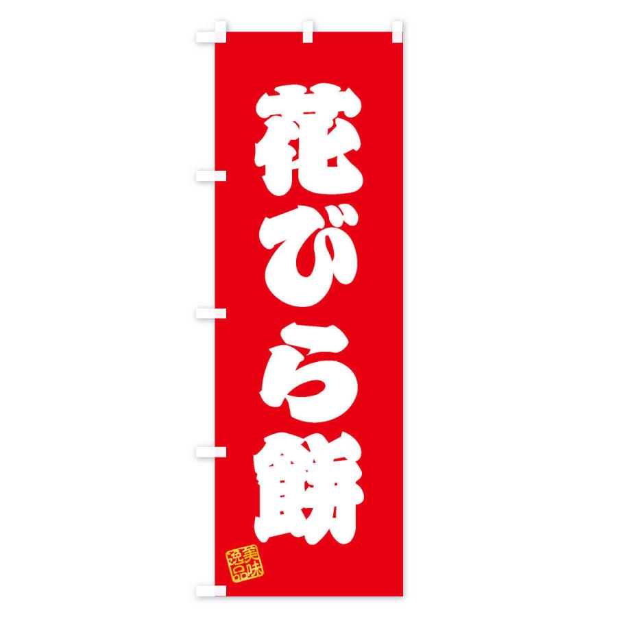 のぼり旗 花びら餅・和菓子｜goods-pro｜02
