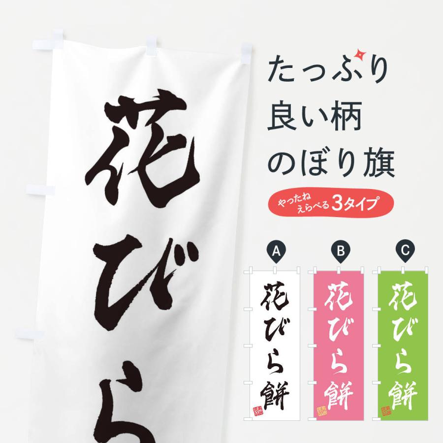 のぼり旗 花びら餅 和菓子 3xns のぼり旗 グッズプロ 通販 Yahoo ショッピング