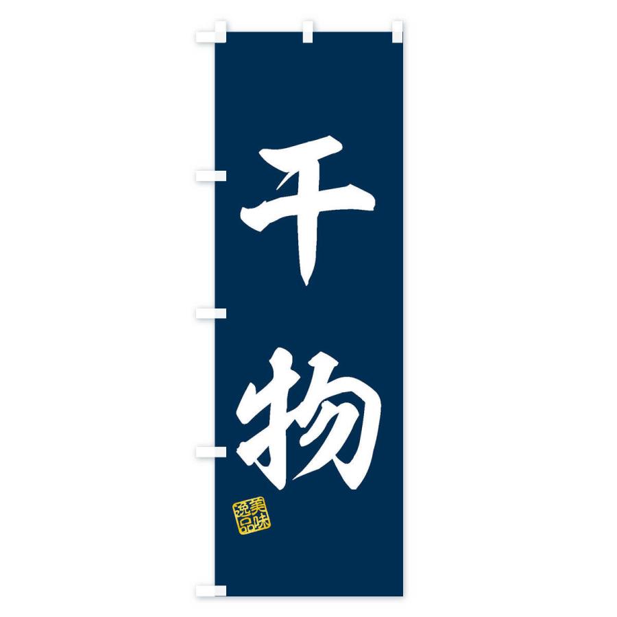 のぼり旗 干物 |  | 01