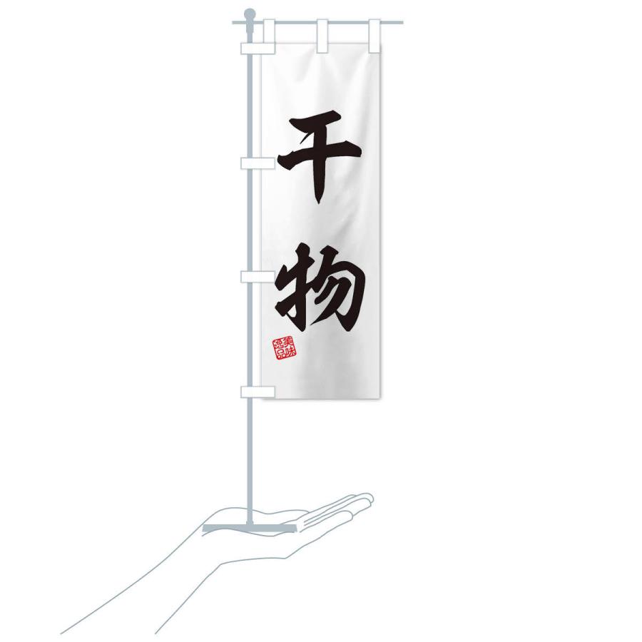 のぼり旗 干物 |  | 17