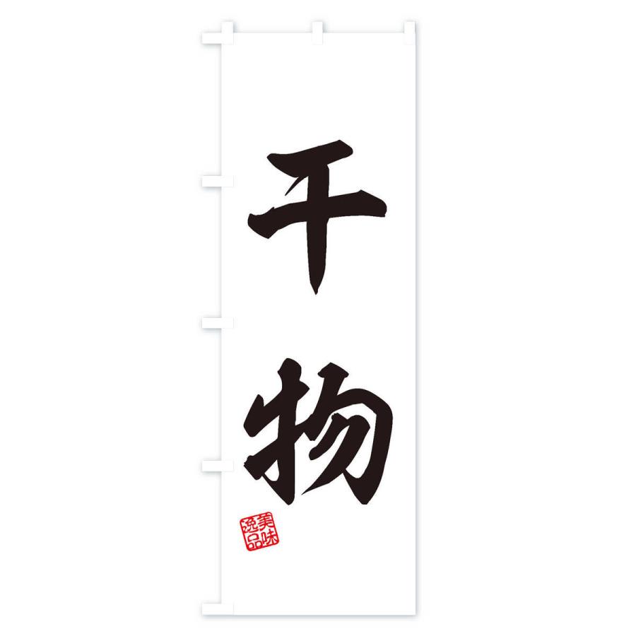 のぼり旗 干物 |  | 02