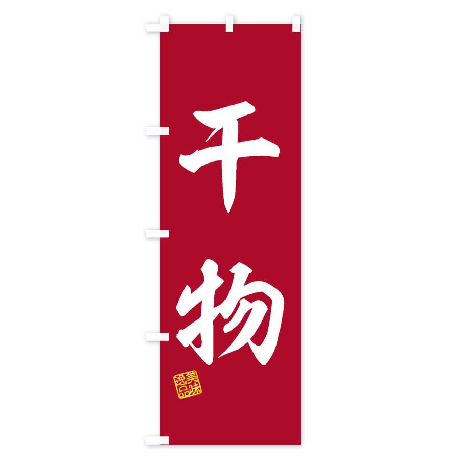 のぼり旗 干物 |  | 03