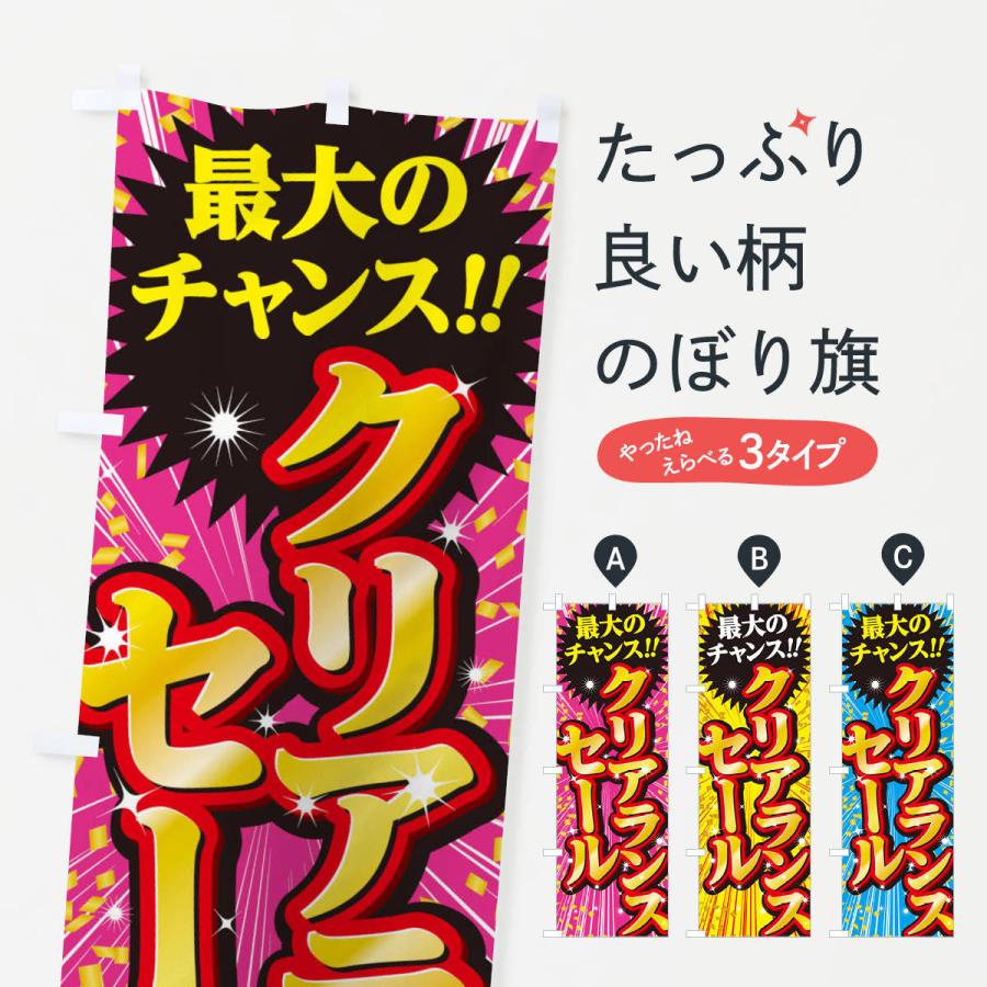 のぼり旗 クリアランスセール・SALE : のぼり旗 グッズプロ - 通販
