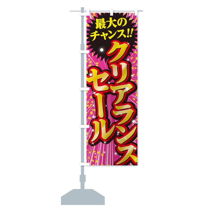 のぼり旗 クリアランスセール・SALE : のぼり旗 グッズプロ - 通販