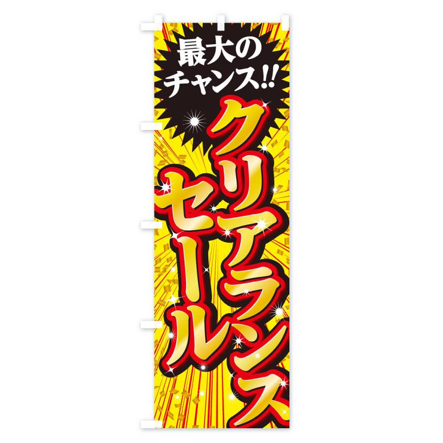 のぼり旗 クリアランスセール・SALE : のぼり旗 グッズプロ - 通販