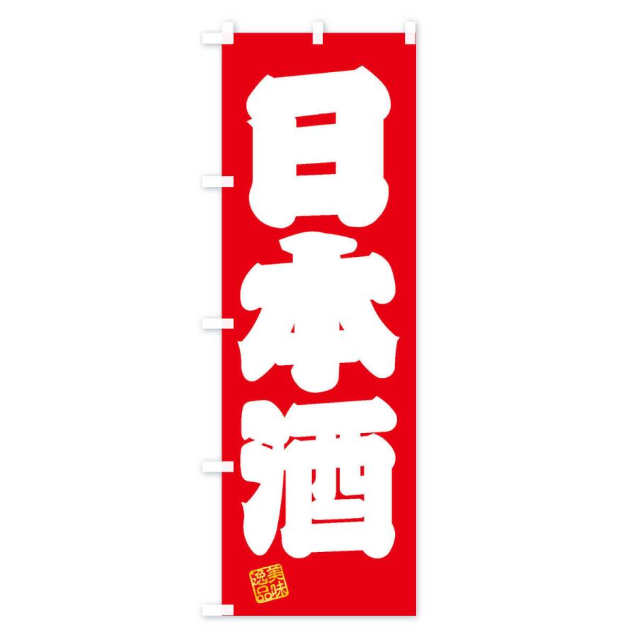 のぼり旗 日本酒｜goods-pro｜02