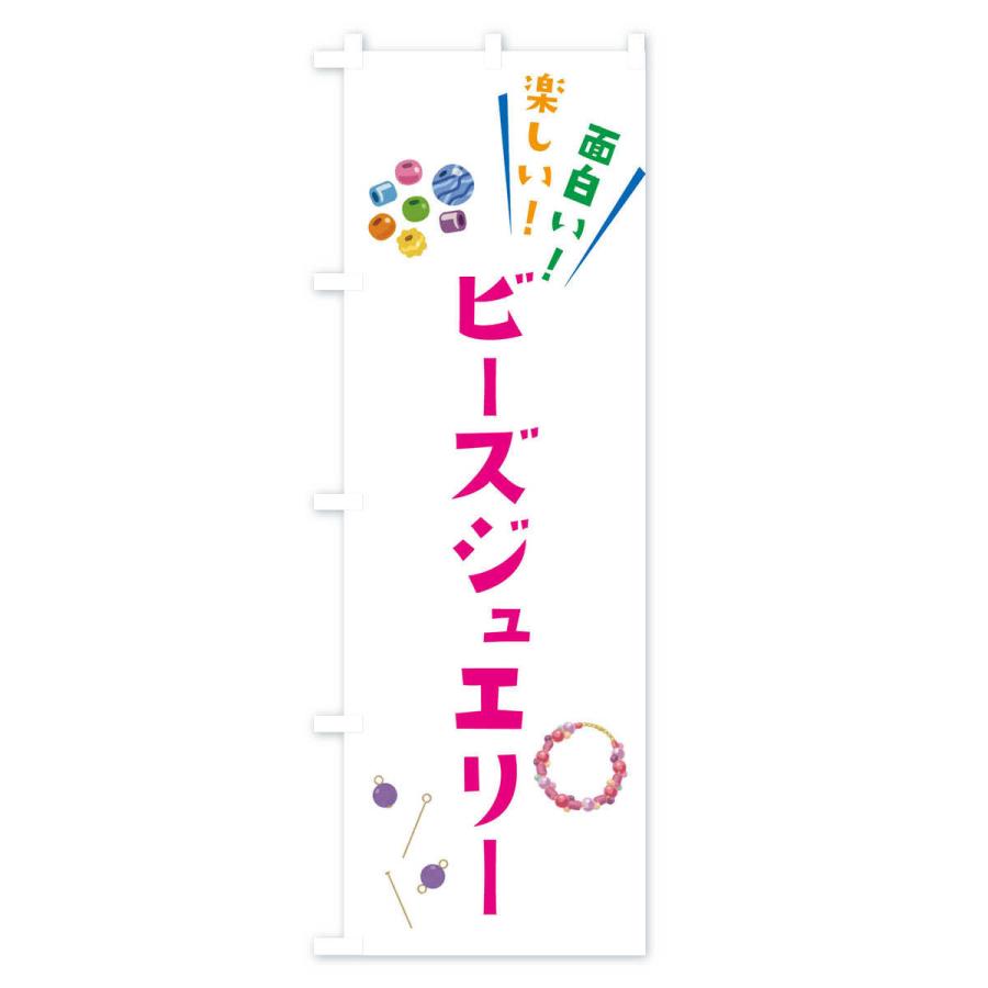 のぼり旗 ビーズジュエリー・手芸・イラスト｜goods-pro｜02