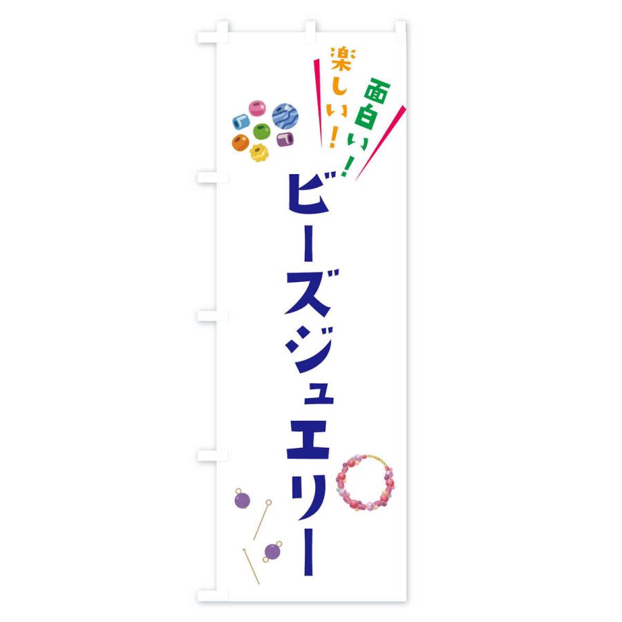 のぼり旗 ビーズジュエリー・手芸・イラスト｜goods-pro｜03