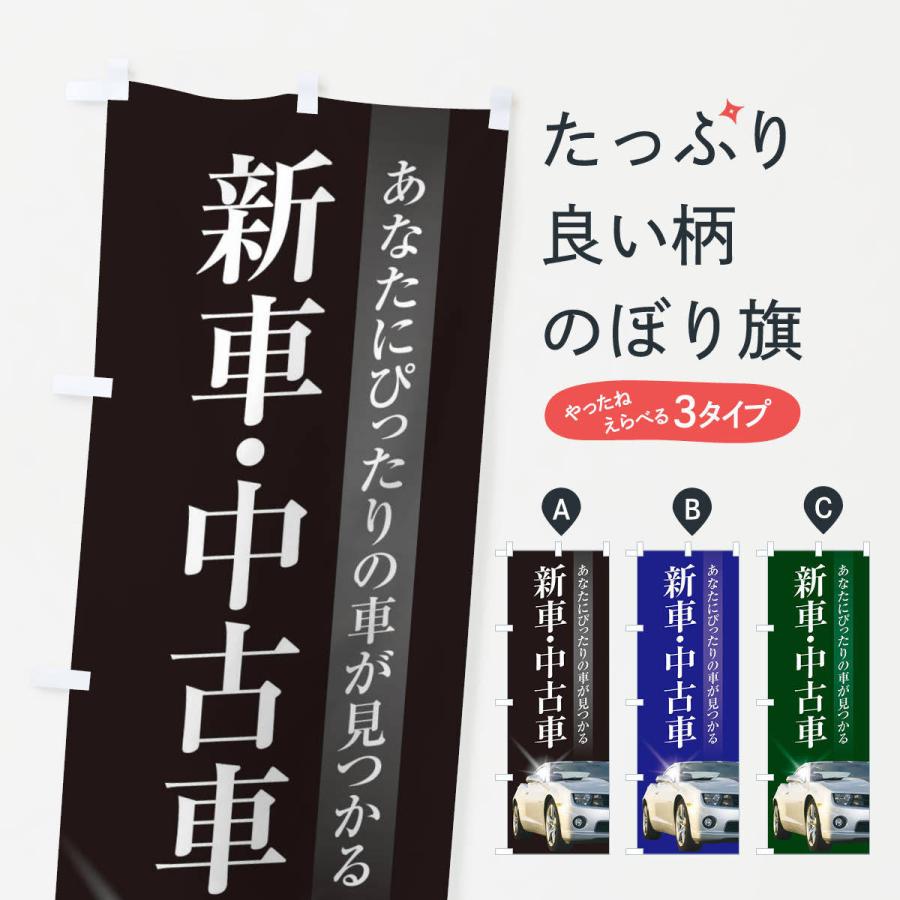 のぼり旗 新車・中古車販売 : のぼり旗 グッズプロ - 通販 - Yahoo 