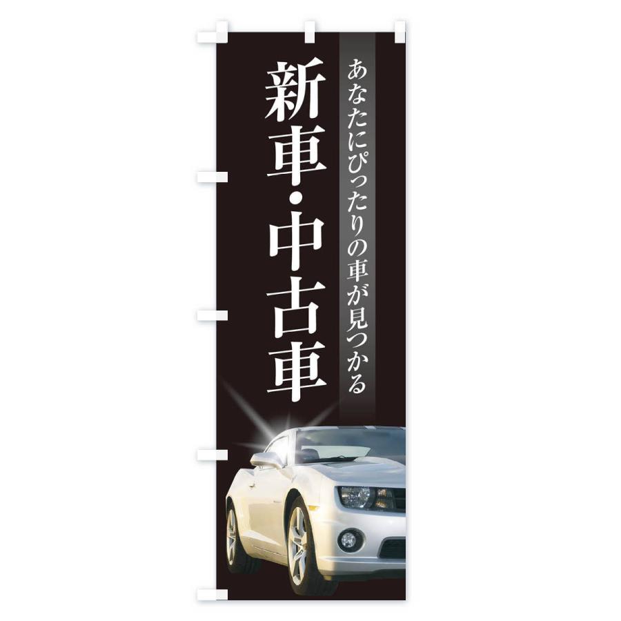 のぼり旗 新車・中古車販売 : のぼり旗 グッズプロ - 通販 - Yahoo