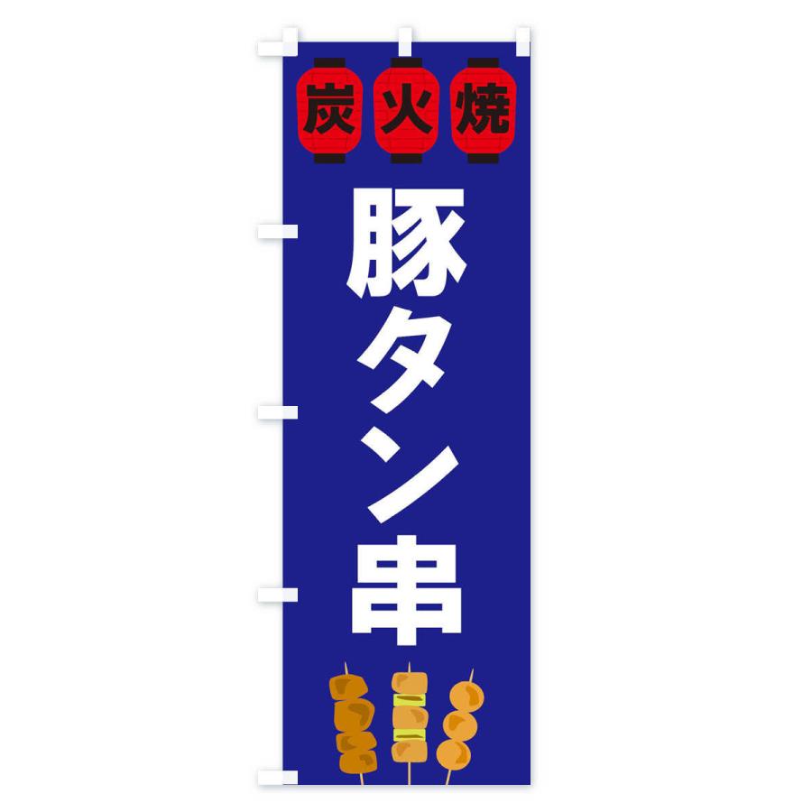 のぼり旗 豚タン串｜goods-pro｜03
