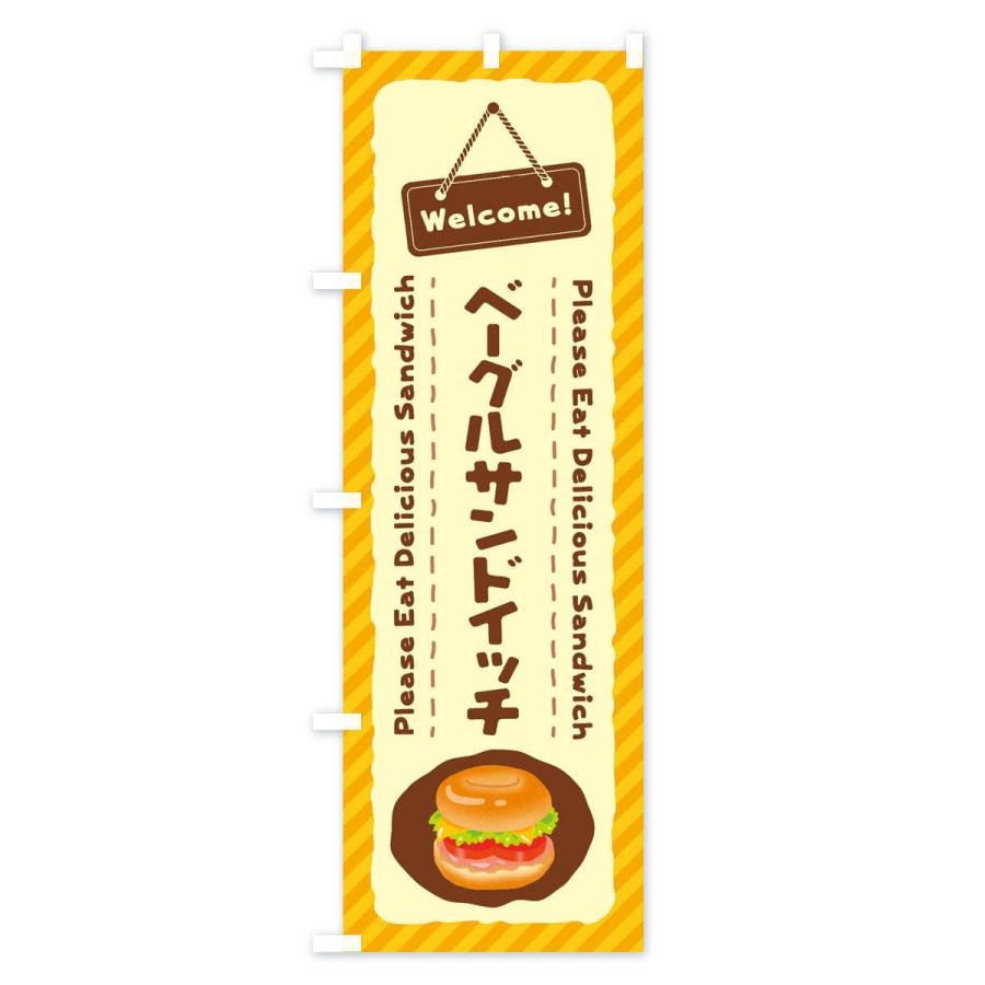 のぼり旗 ベーグルサンドイッチ｜goods-pro｜02
