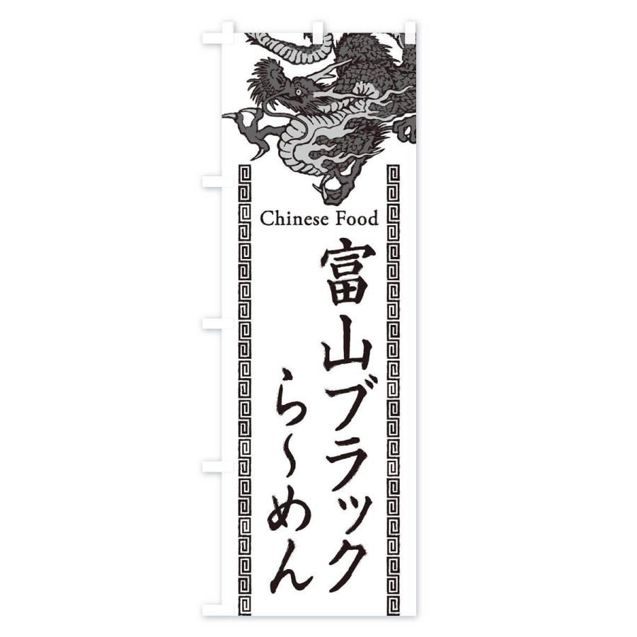 のぼり旗 富山ブラックらーめん 龍 竜 ドラゴンイラスト 3y51 のぼり旗 グッズプロ 通販 Yahoo ショッピング