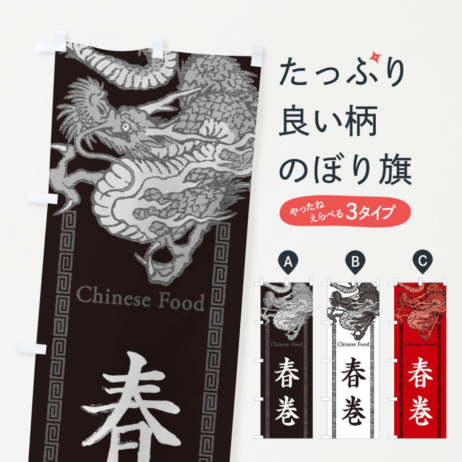 のぼり旗 春巻 龍 竜 ドラゴンイラスト 3y56 のぼり旗 グッズプロ 通販 Yahoo ショッピング
