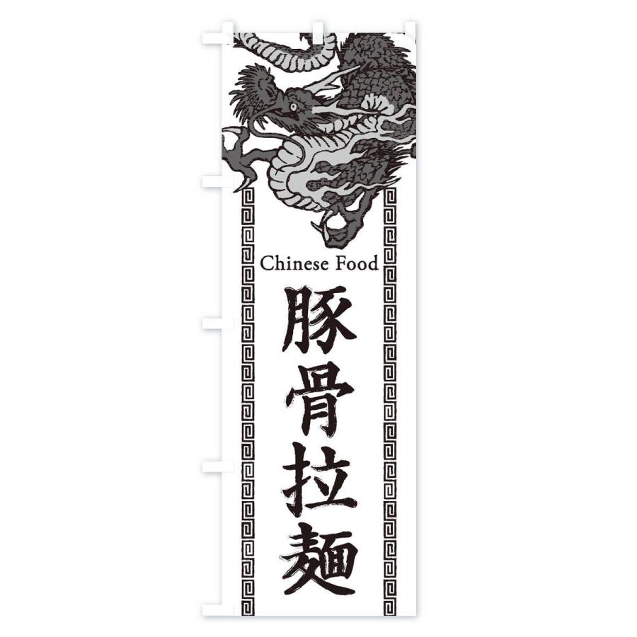 のぼり旗 豚骨拉麺 ラーメン 龍 竜 ドラゴンイラスト 3y60 のぼり旗 グッズプロ 通販 Yahoo ショッピング