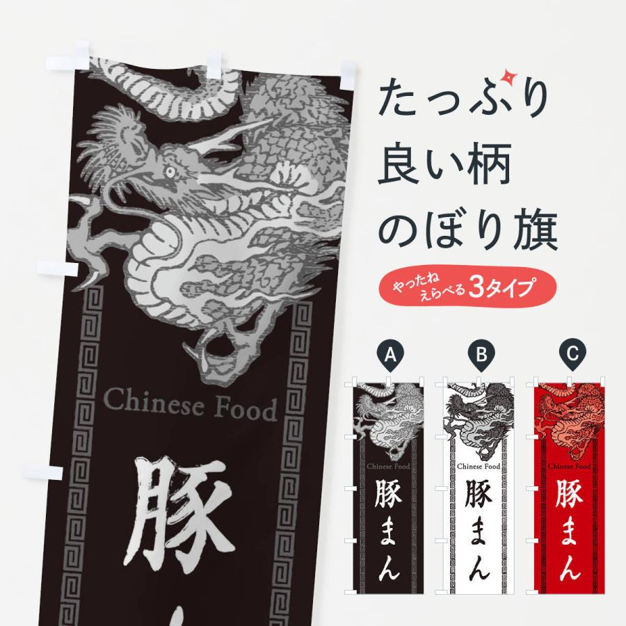 のぼり旗 豚まん 龍 竜 ドラゴンイラスト 3y64 のぼり旗 グッズプロ 通販 Yahoo ショッピング