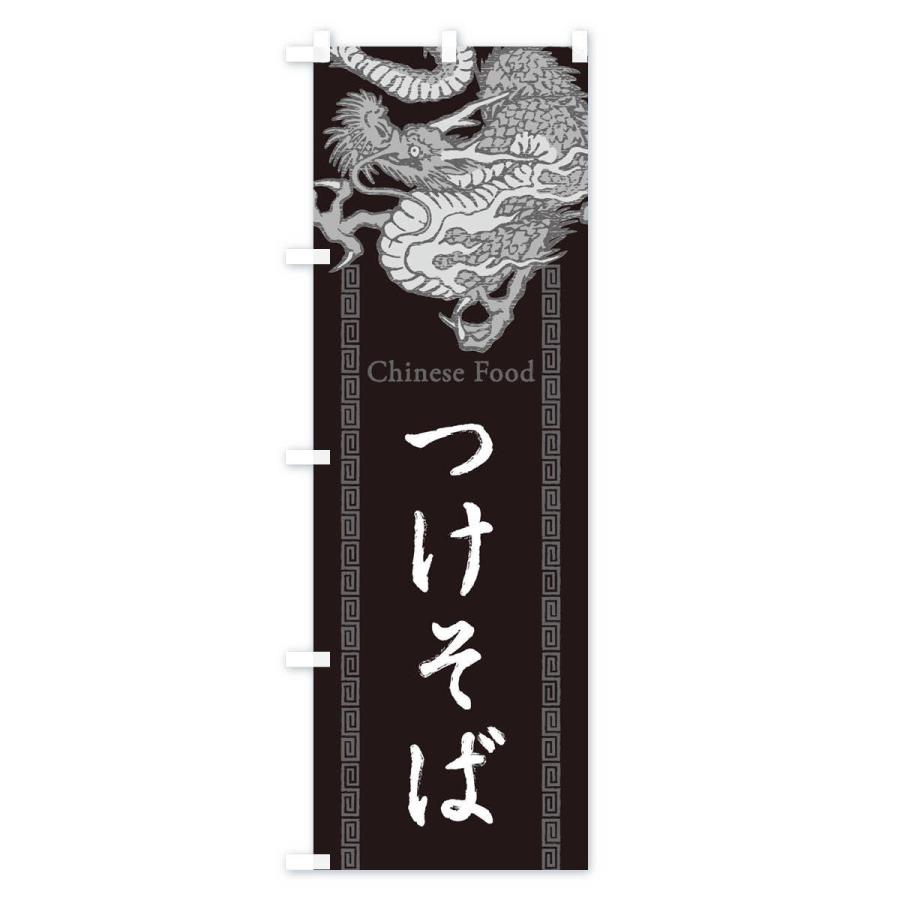 のぼり旗 つけそば・龍・竜・ドラゴンイラスト｜goods-pro｜02